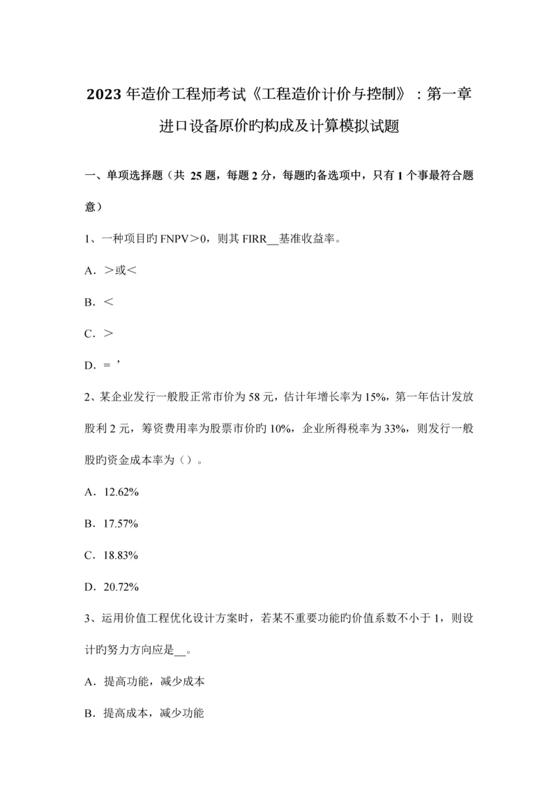 2023年造价工程师考试工程造价计价与控制进口设备原价的构成及计算模拟试题.docx