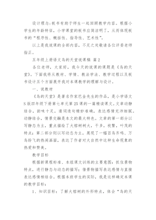 五年级上册语文鸟的天堂说课稿.docx