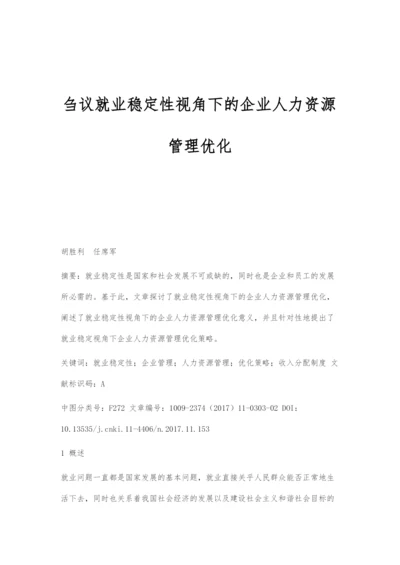 刍议就业稳定性视角下的企业人力资源管理优化.docx