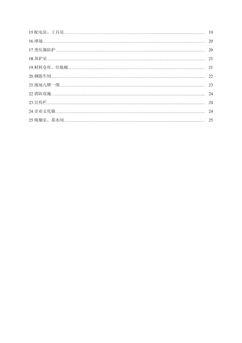 中国经典建筑一局集团临建设施基础标准化综合标准施工综合手册.docx