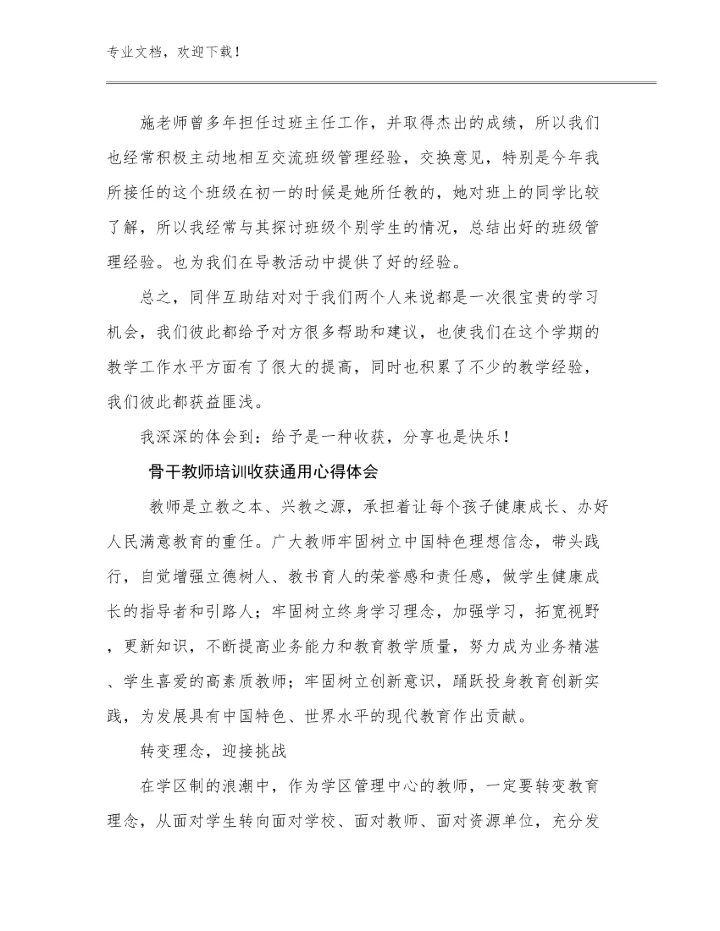 2024骨干教师培训收获通用心得体会范文7篇文档汇编.docx