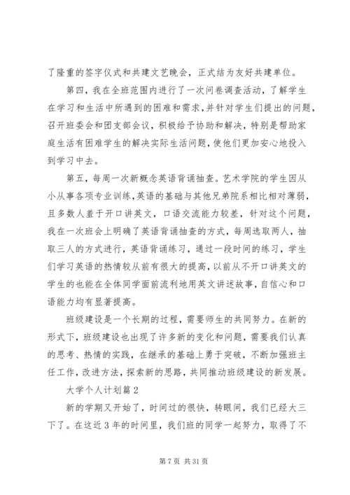 有关大学个人计划集锦九篇.docx