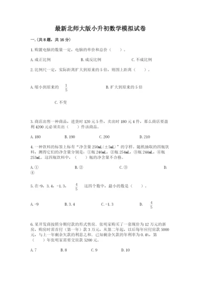 最新北师大版小升初数学模拟试卷附参考答案【基础题】.docx