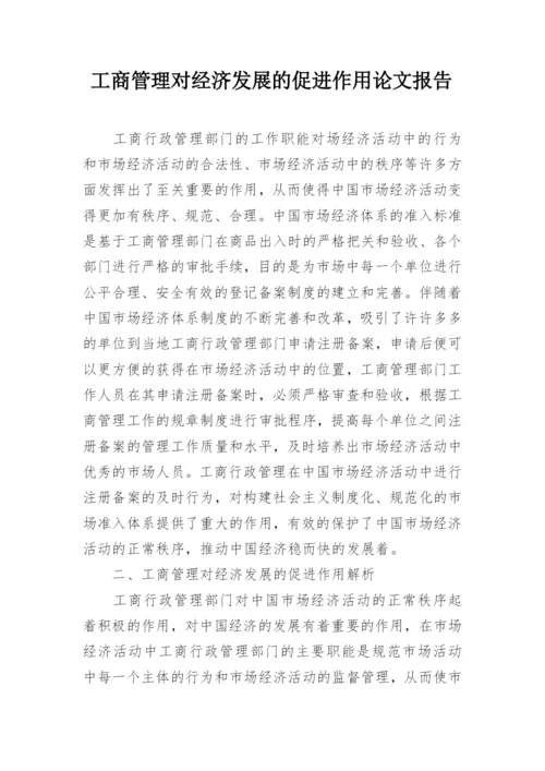 工商管理对经济发展的促进作用论文报告.docx