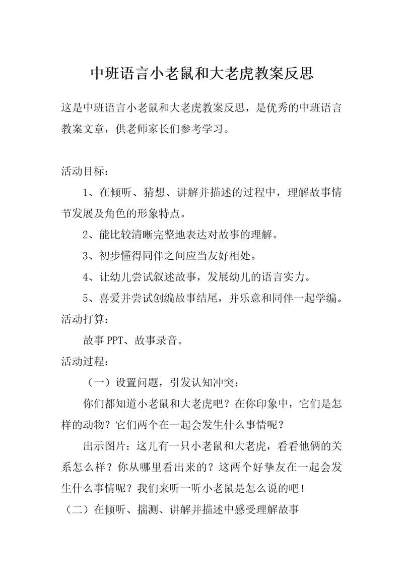 中班语言小老鼠和大老虎教案反思