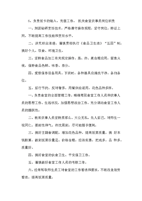 机关食堂管理员岗位职责（共7篇）