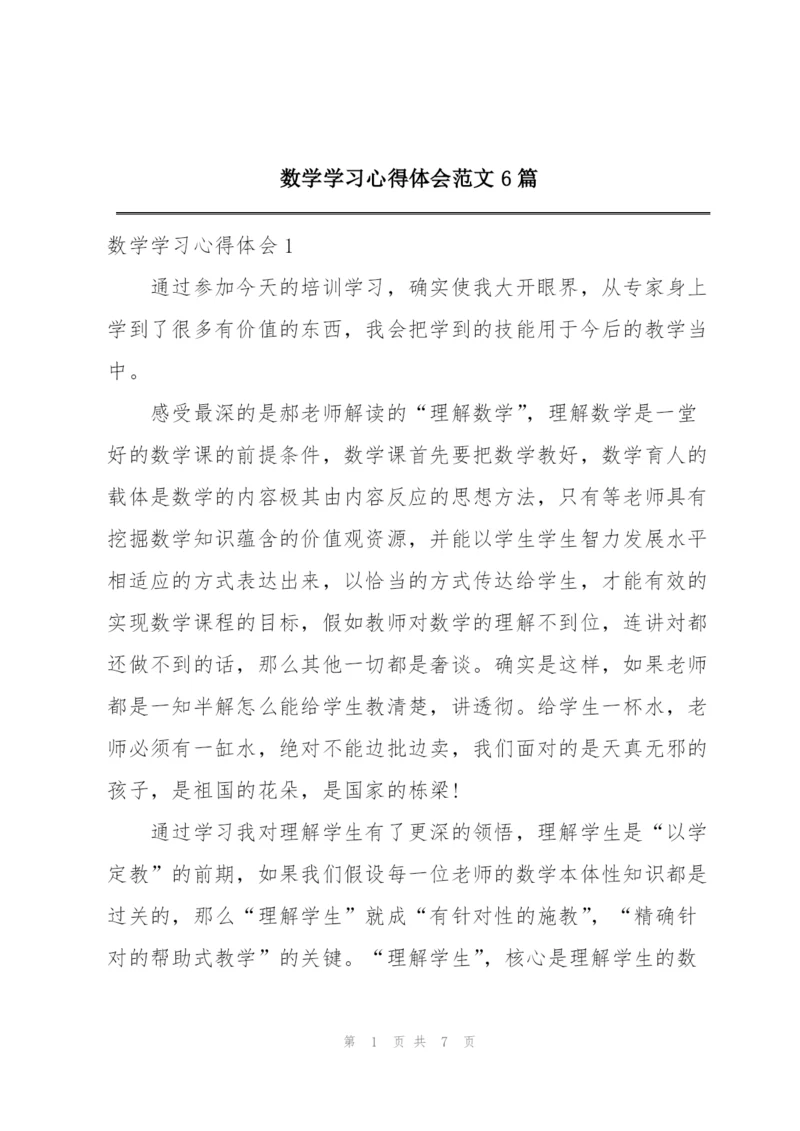 数学学习心得体会范文6篇.docx
