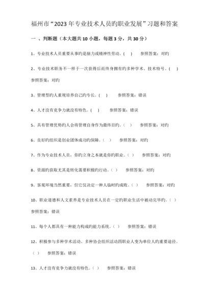 福州专业技术人员的职业发展习题和答案.docx