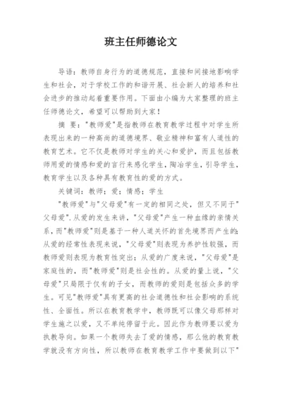 班主任师德论文.docx