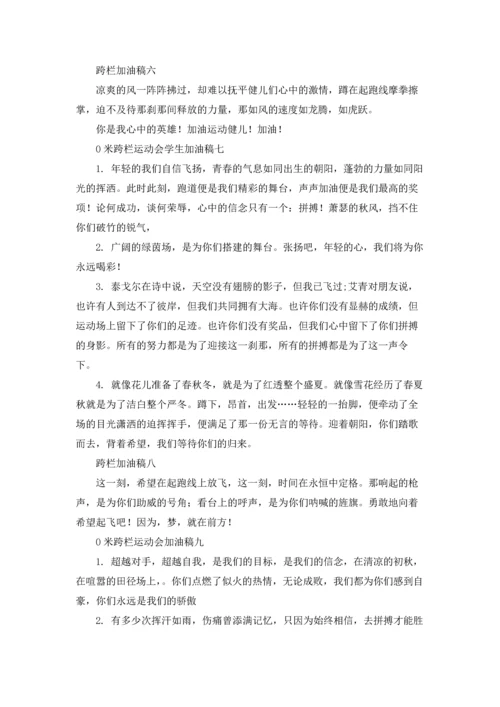 运动会100米跨栏加油稿10篇.docx