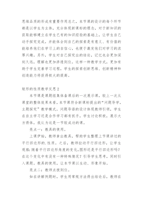 矩形的性质教学反思_1.docx