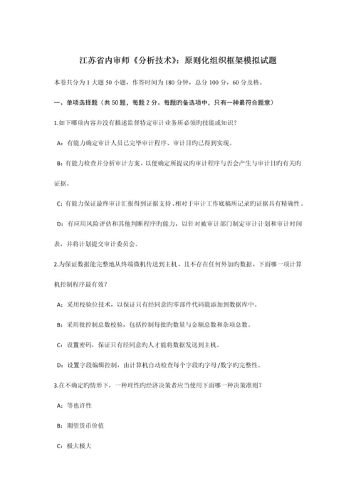 江苏省内审师分析技术标准化组织框架模拟试题.docx