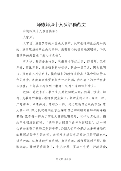 师德师风个人演讲稿范文.docx