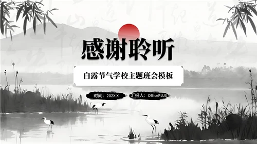 黑白色中国风白露节气学校主题班会PPT模板