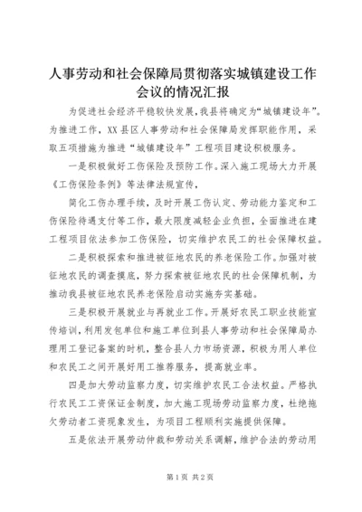 人事劳动和社会保障局贯彻落实城镇建设工作会议的情况汇报.docx