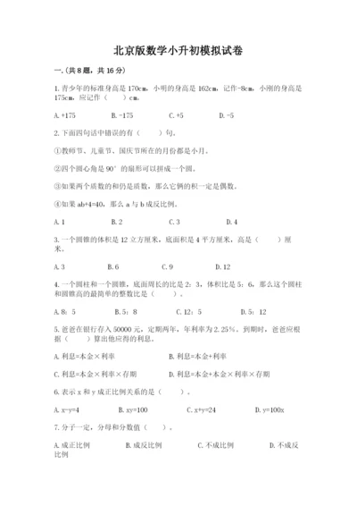 北京版数学小升初模拟试卷及参考答案【能力提升】.docx