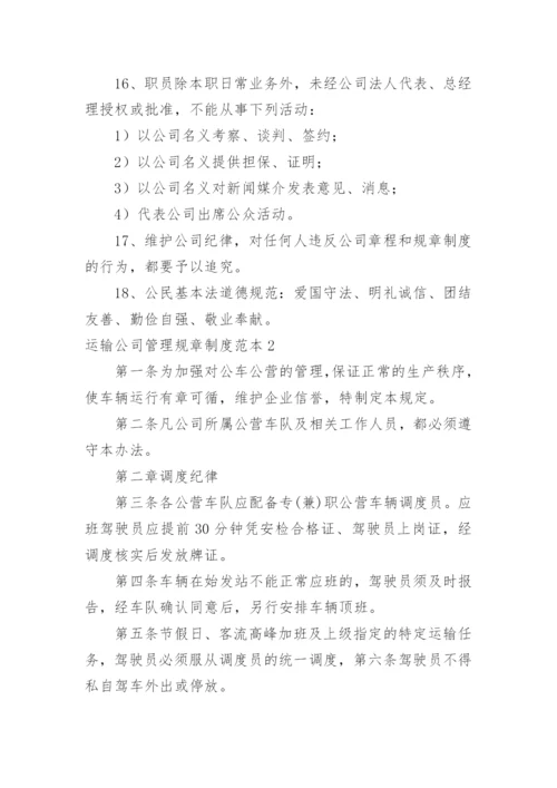 运输公司管理规章制度.docx