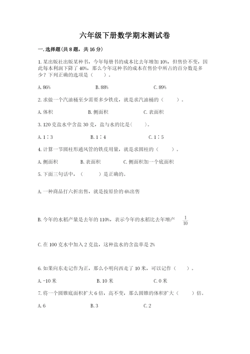 六年级下册数学期末测试卷附答案【预热题】.docx