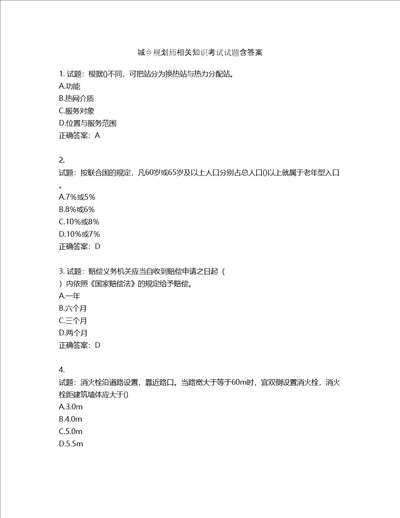 城乡规划师相关知识考试试题含答案第263期