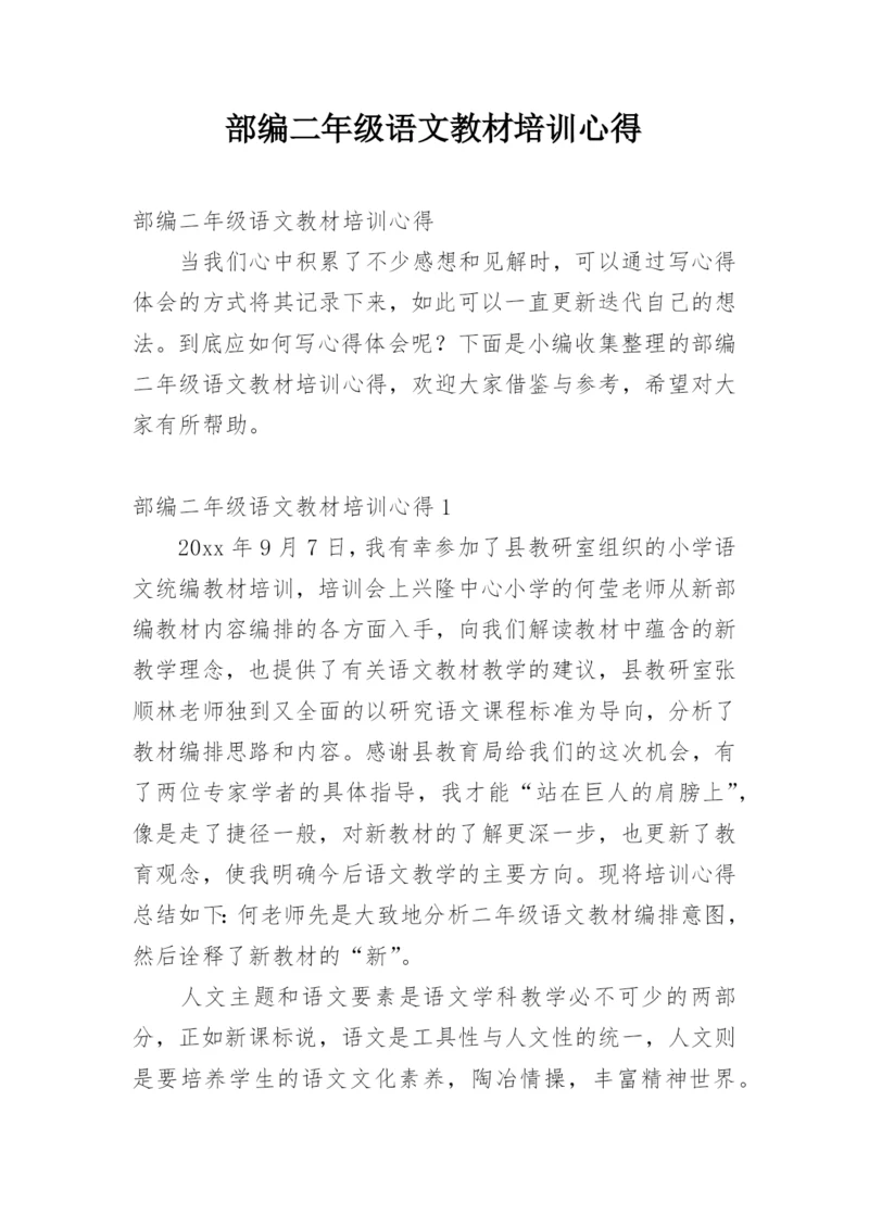 部编二年级语文教材培训心得.docx