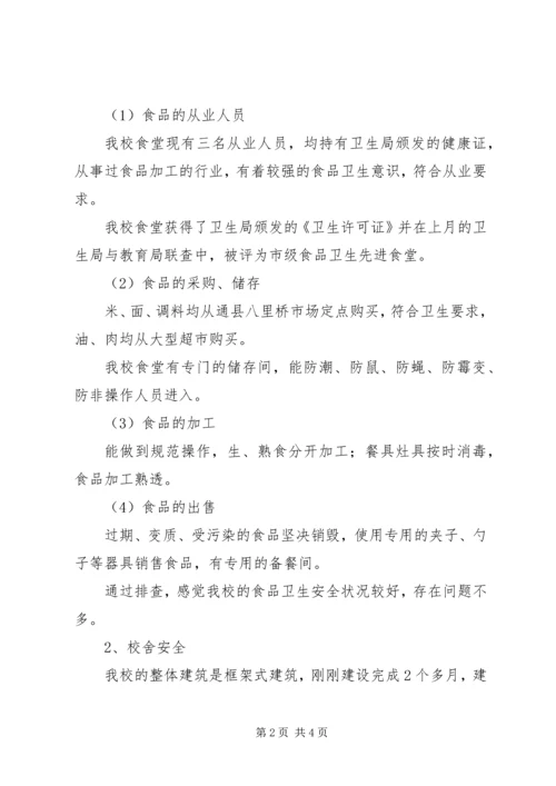 学校安全整顿汇报.docx