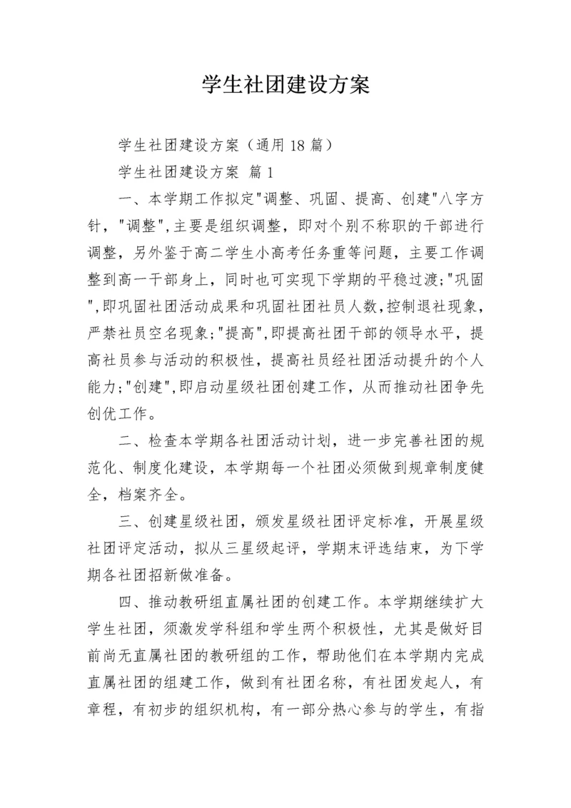 学生社团建设方案.docx