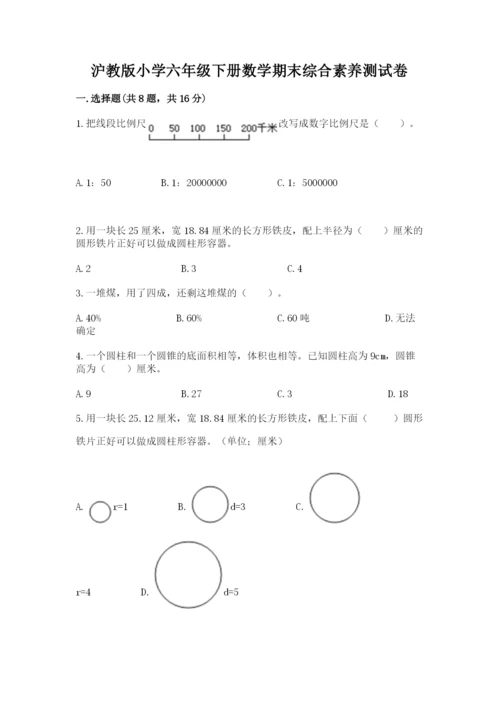 沪教版小学六年级下册数学期末综合素养测试卷精品【易错题】.docx