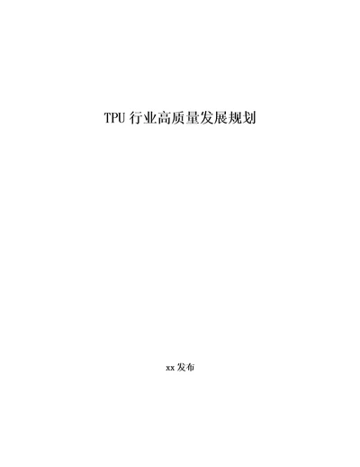 TPU行业高质量发展规划审阅稿