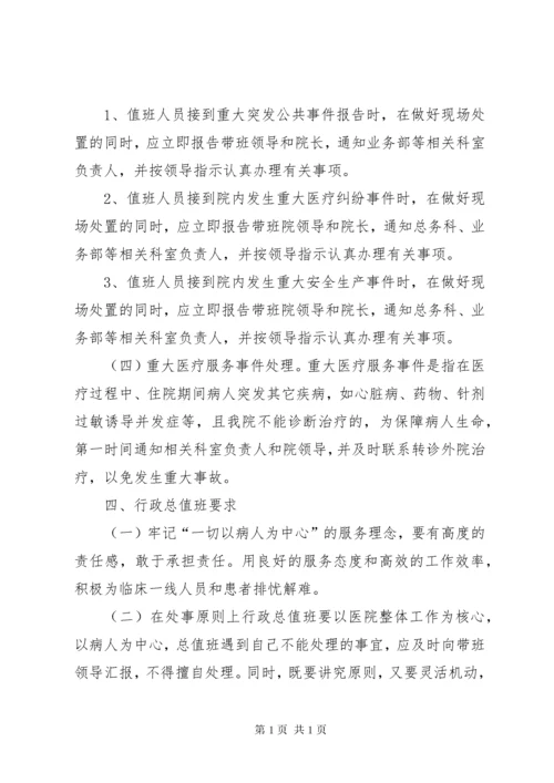 医院行政总值班制度[大全].docx