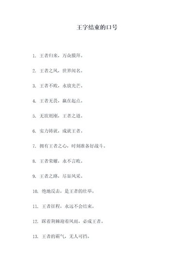 王字结束的口号