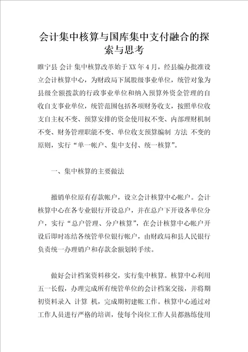 会计集中核算与国库集中支付融合的探索与思考