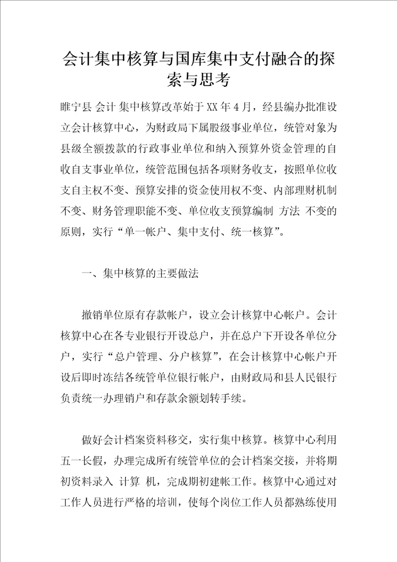 会计集中核算与国库集中支付融合的探索与思考