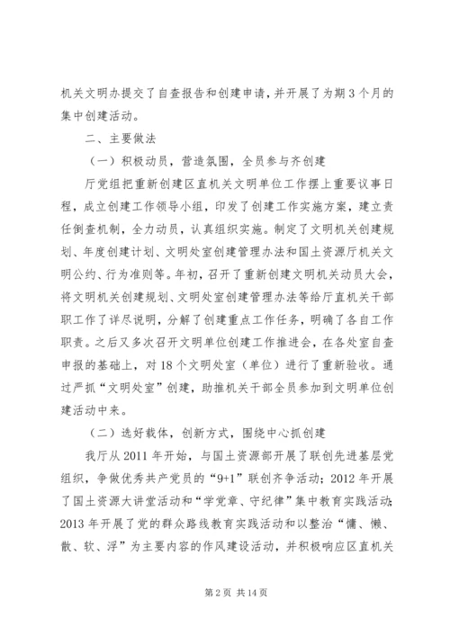 国土资源厅重新创建区直机关“文明单位”汇报材料.docx