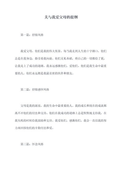 关与我爱父母的提纲