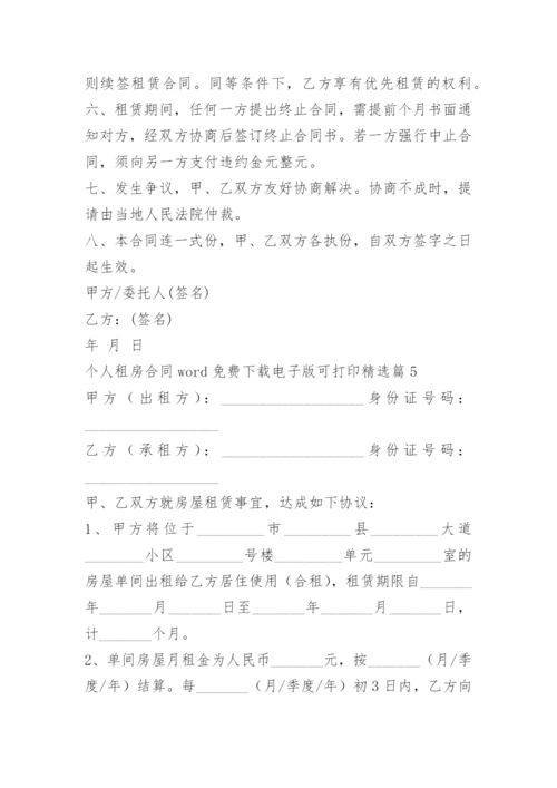 个人租房合同word免费下载电子版可打印.docx