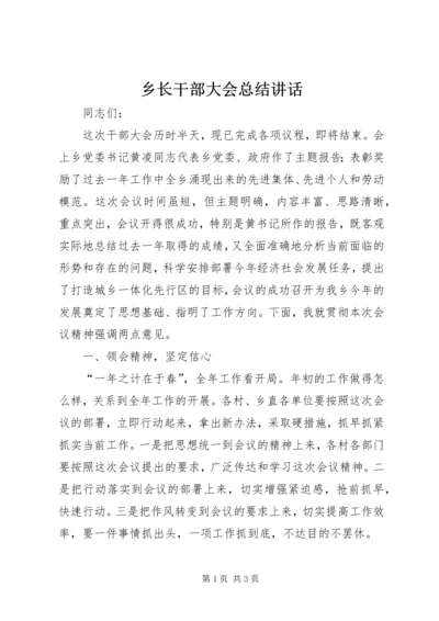 乡长干部大会总结致辞.docx