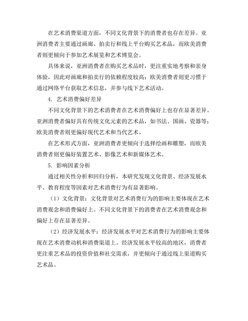 不同文化背景下的艺术消费行为研究