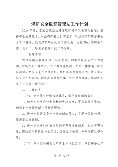 煤矿安全监督管理站工作计划.docx