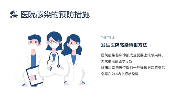 蓝色简约插画医院感染管理PPT课件院感知识培训