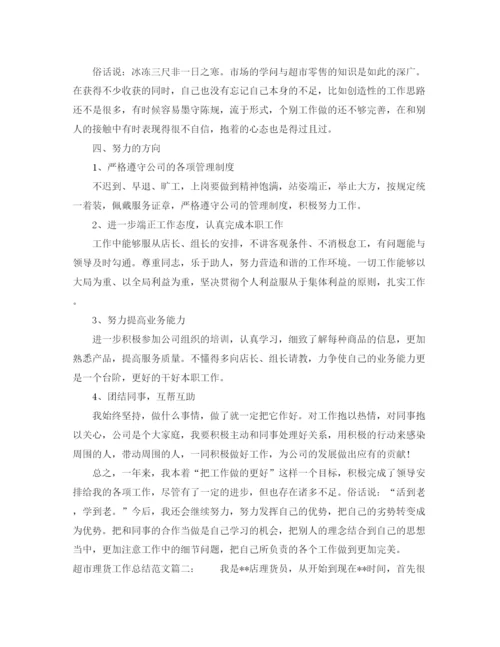 精编之超市理货工作总结范文3篇.docx