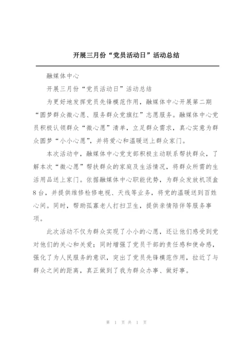 开展三月份“党员活动日”活动总结.docx