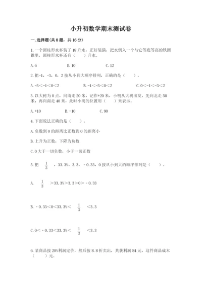 小升初数学期末测试卷加下载答案.docx