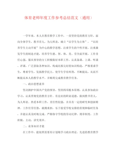 精编之体育教师年度工作参考总结范文（通用）.docx