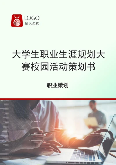 大学生职业生涯规划校园活动策划