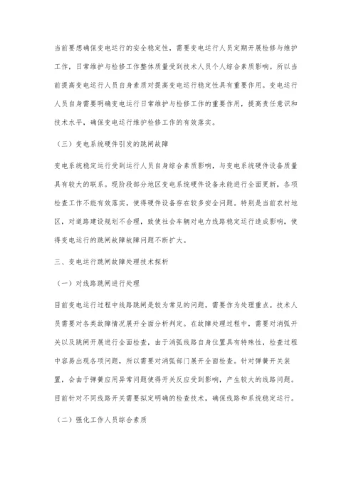 浅论变电运行中的跳闸故障与处理技术.docx