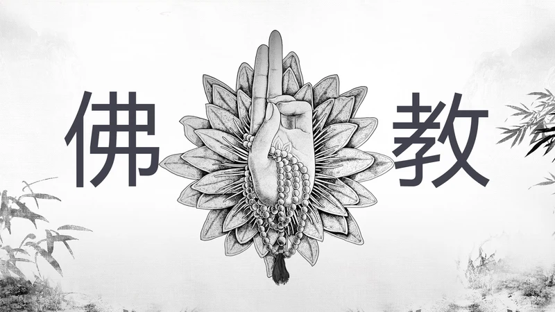 古色古香中国风佛教文化佛学经典禅道PPT