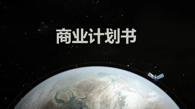 全球化科研项目计划书通用PPT模板