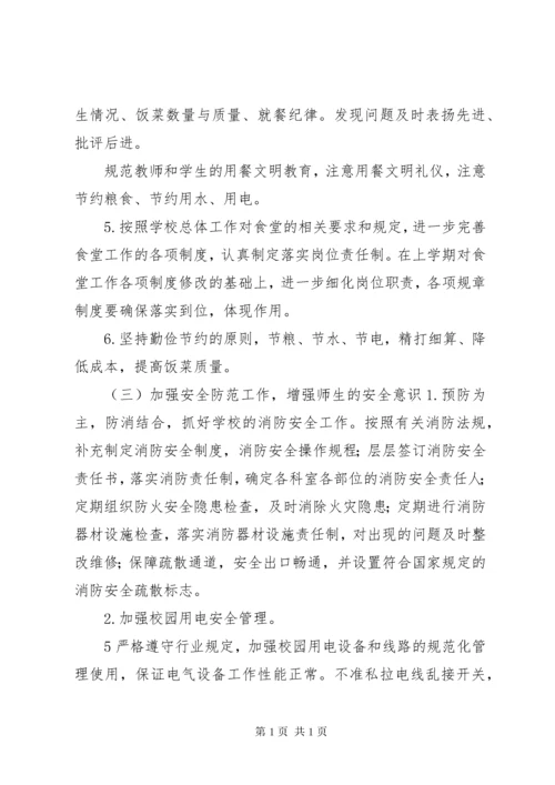 学校总务处工作计划 (22).docx