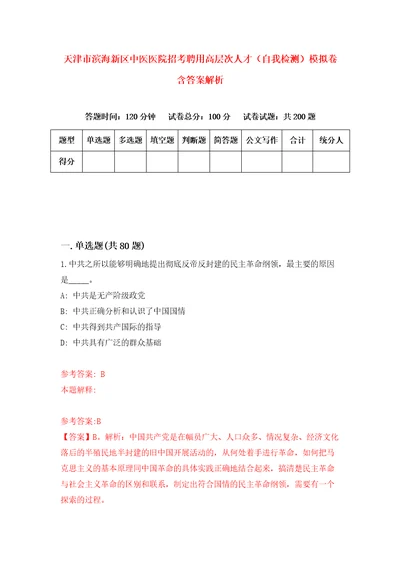 天津市滨海新区中医医院招考聘用高层次人才自我检测模拟卷含答案解析7