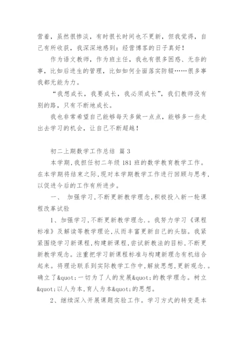 初二上期数学工作总结.docx